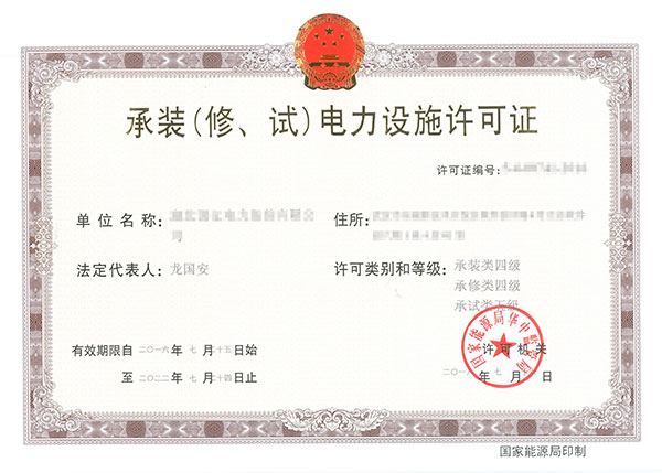 承裝(修、試)電力設施許可證